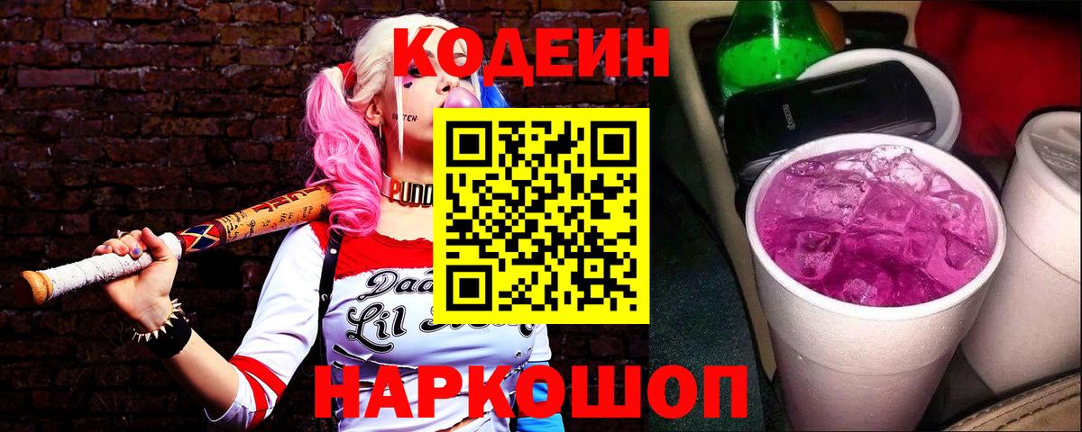 Кодеин Purple Drank Киселёвск