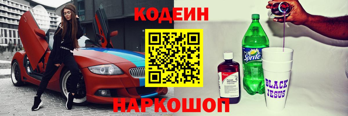 Киселёвск  Кодеин напиток Lean (лин)  Вход с VPN  Codein напиток Lean (лин) 